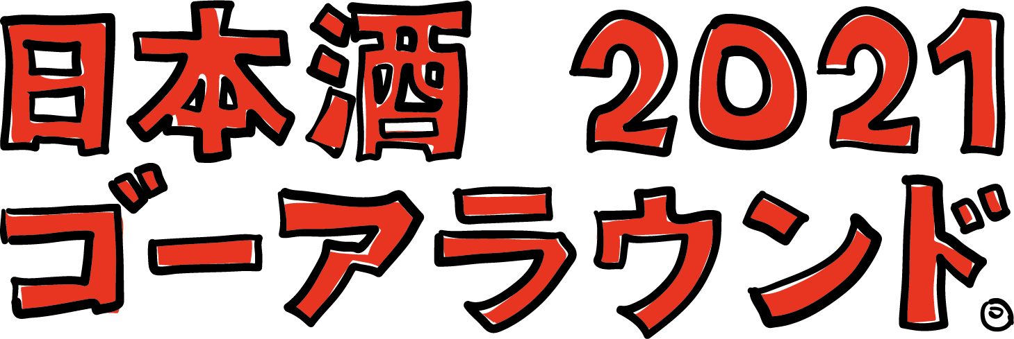 日本酒ゴーアラウンド大阪 2021 公式サイト