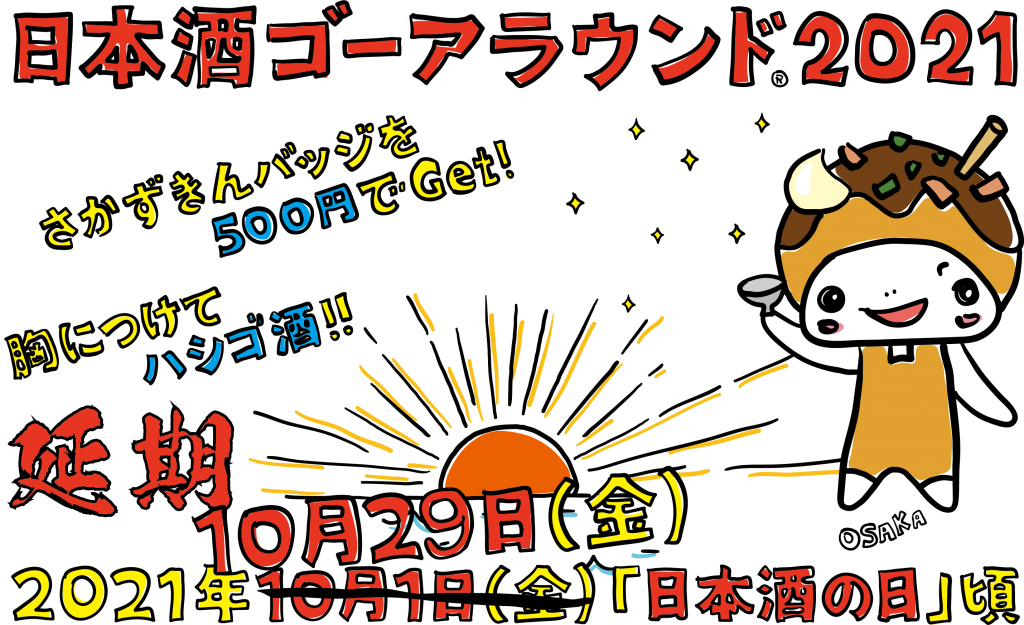日本酒ゴーアラウンド大阪2021は10月29日（金）に延期となりました。